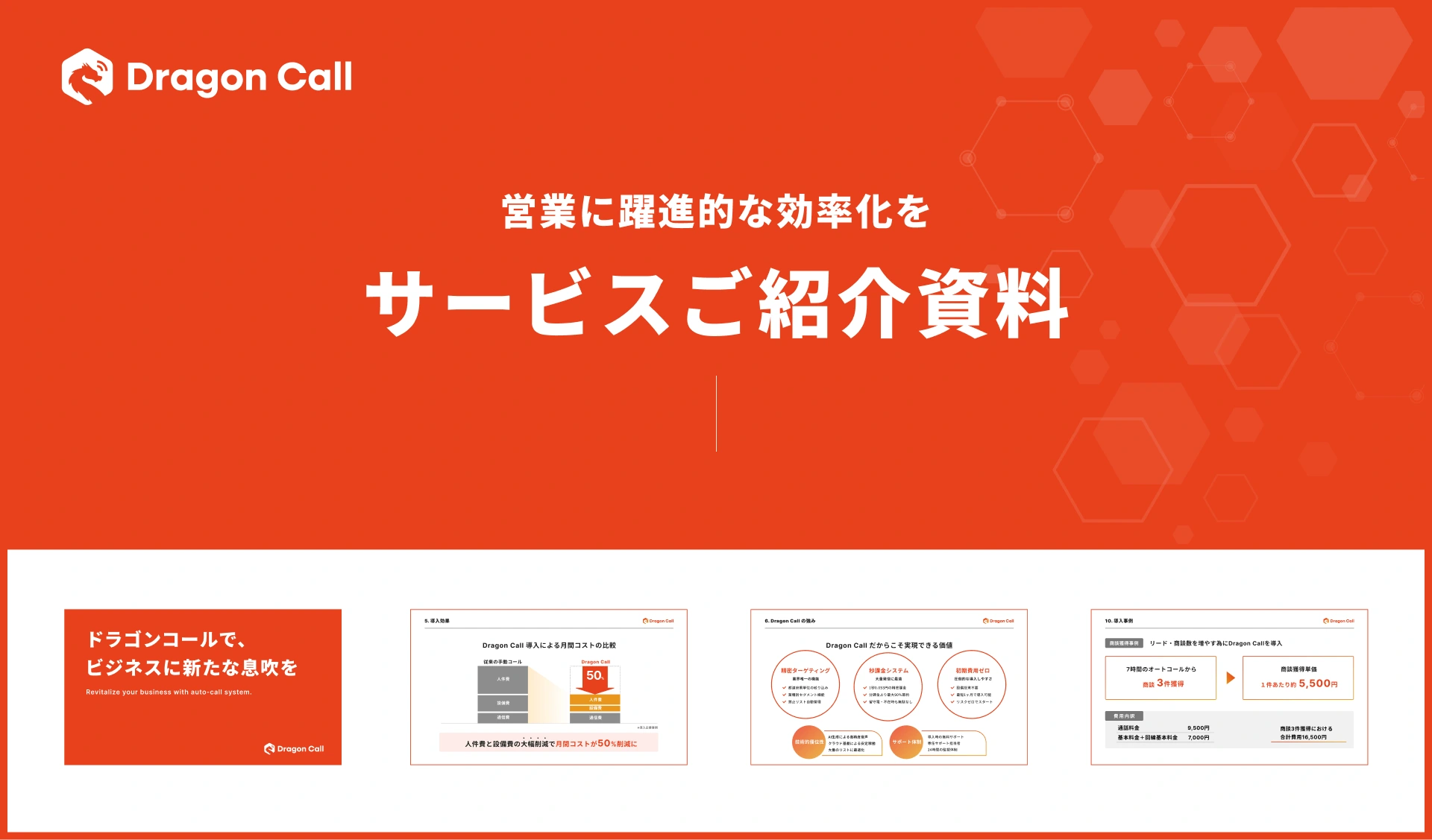 「営業に躍進的な効率化を」サービスご紹介資料