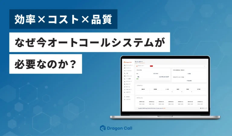 【効率×コスト×品質】なぜ今オートコールシステムが必要なのか？