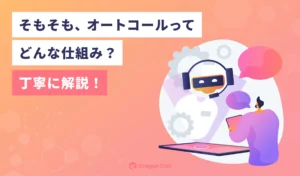 そもそも、オートコールってどんな仕組み？