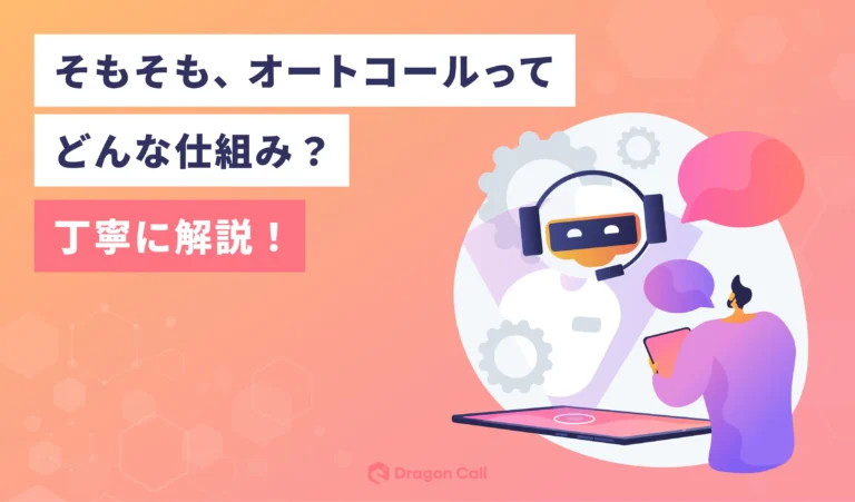 そもそも、オートコールってどんな仕組み？