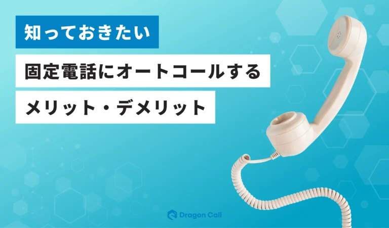 固定電話にオートコールするメリット・デメリット