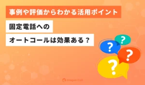 固定電話へのオートコールは効果ある？事例や評価からわかる活用ポイント