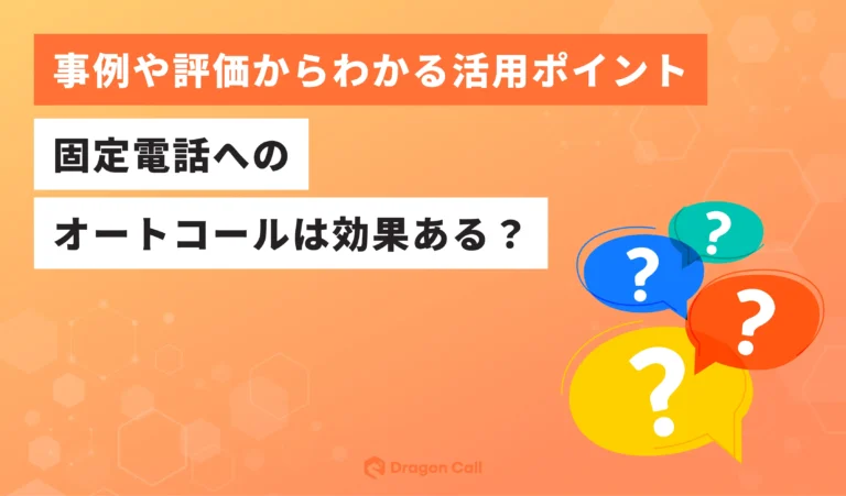 固定電話へのオートコールは効果ある？事例や評価からわかる活用ポイント