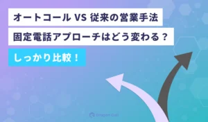 オートコール VS 従来の営業手法 ― 固定電話アプローチはどう変わる？