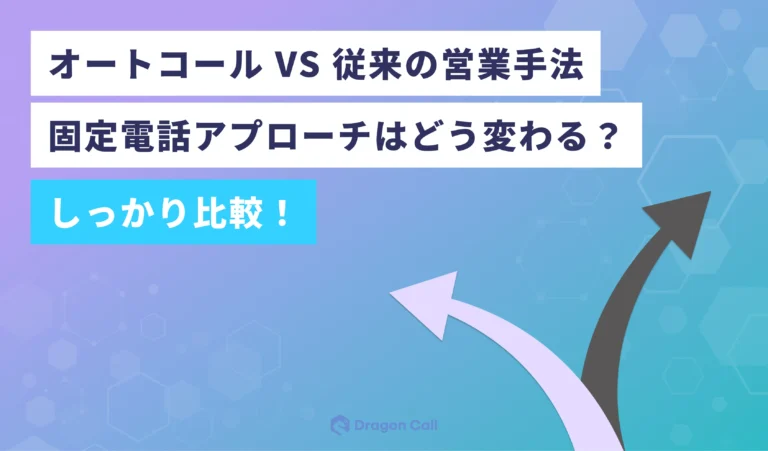 オートコール VS 従来の営業手法 ― 固定電話アプローチはどう変わる？