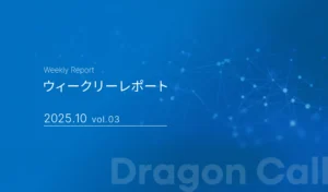 ウィークリーレポート/2025年10月 vol.03