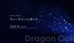 ウィークリーレポート/2025年10月 vol.01