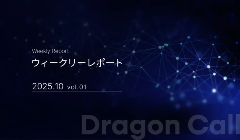 ウィークリーレポート/2025年10月 vol.01
