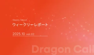 ウィークリーレポート/2025年10月 vol.02