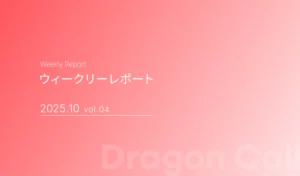 ウィークリーレポート/2025年10月 vol.04