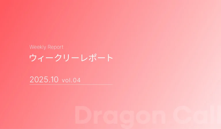 ウィークリーレポート/2025年10月 vol.04