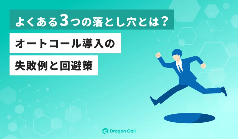オートコール導入の失敗例と回避策 ― よくある3つの落とし穴とは？