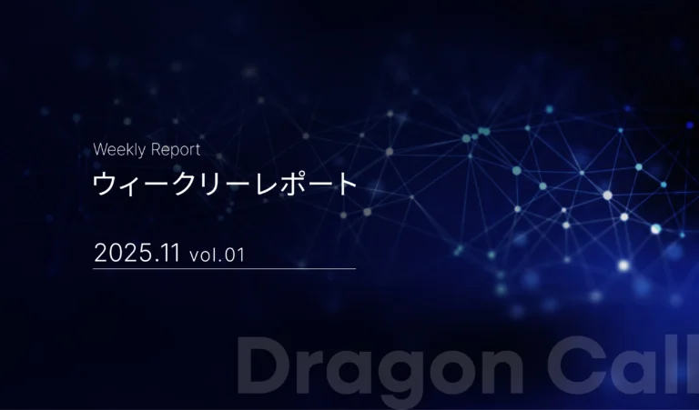 ウィークリーレポート/2025年11月 vol.01
