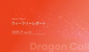 ウィークリーレポート/2025年11月 vol.02