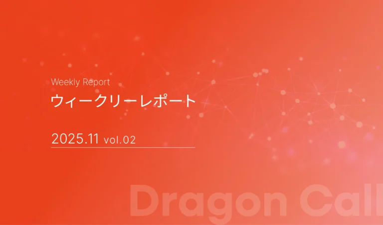 ウィークリーレポート/2025年11月 vol.02