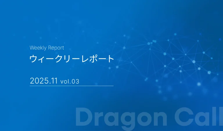 ウィークリーレポート/2025年11月 vol.03