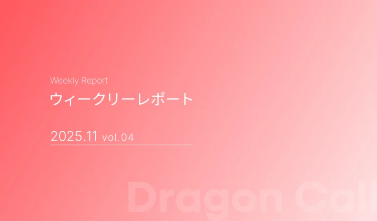 ウィークリーレポート/2025年11月 vol.04