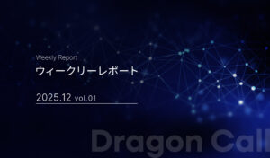 ウィークリーレポート/2025年12月 vol.01