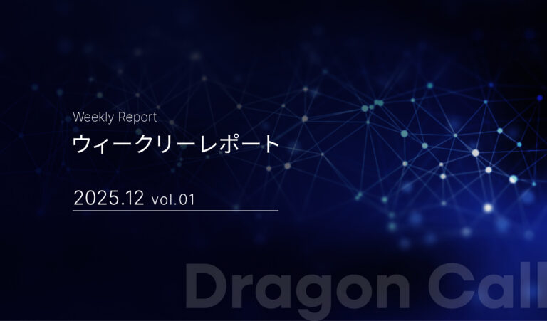 ウィークリーレポート/2025年12月 vol.01