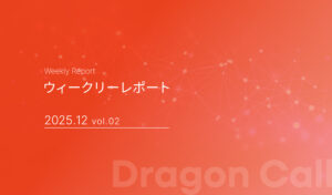 ウィークリーレポート/2025年12月 vol.02