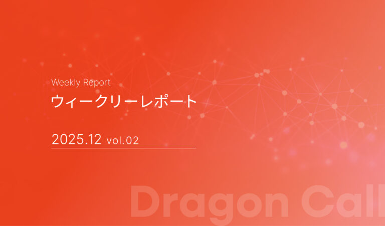 ウィークリーレポート/2025年12月 vol.02