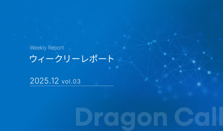 ウィークリーレポート/2025年12月 vol.03