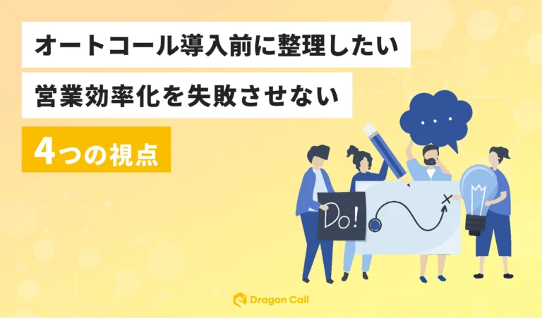 オートコール導入前に整理したい ― 営業効率化を失敗させない4つの視点