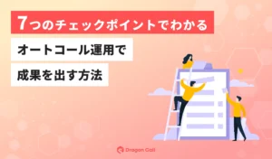 オートコール運用で成果を出すための7つのチェックポイント