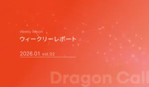 ウィークリーレポート/2026年1月 vol.02