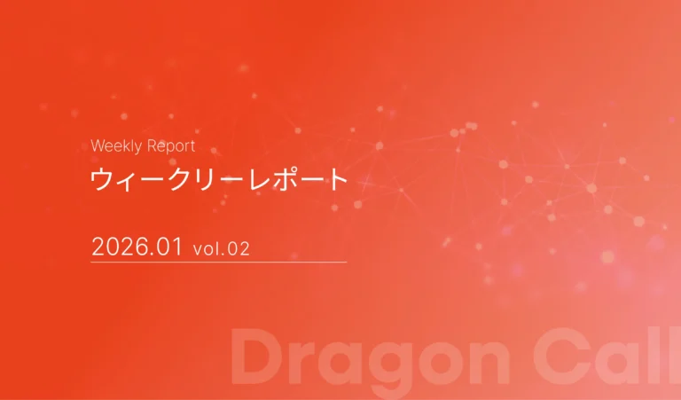 ウィークリーレポート/2026年1月 vol.02