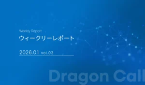 ウィークリーレポート/2026年1月 vol.03