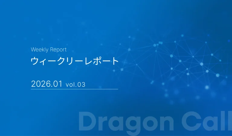 ウィークリーレポート/2026年1月 vol.03