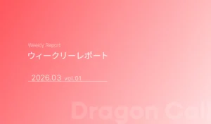 ウィークリーレポート/2026年3月 vol.01