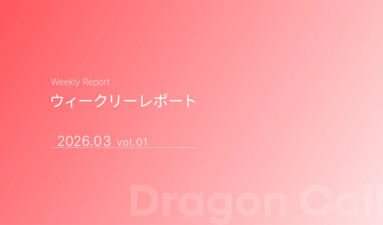 ウィークリーレポート/2026年3月 vol.01