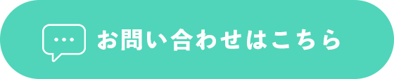 お問い合わせはこちら