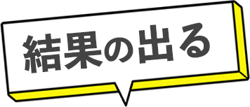 結果の出る