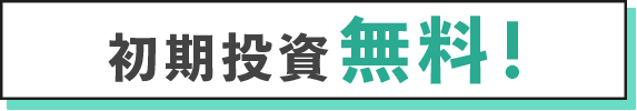 初期投資無料