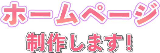 ホームページ制作します!