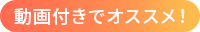 動画付きでオススメ!
