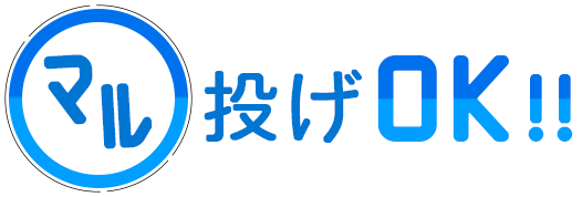 丸投げOK