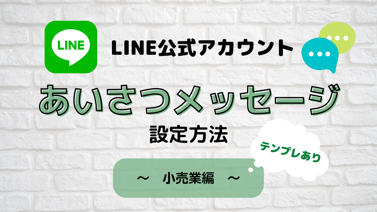 LINE公式アカウント】あいさつメッセージ設定方法 小売業用テンプレも