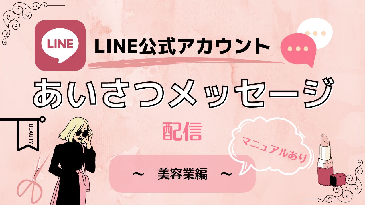 LINE公式アカウント】あいさつメッセージ設定方法 美容業用