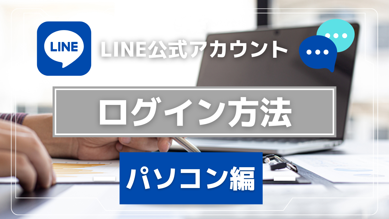 LINE公式アカウントのログイン方法【パソコン編マニュアル】