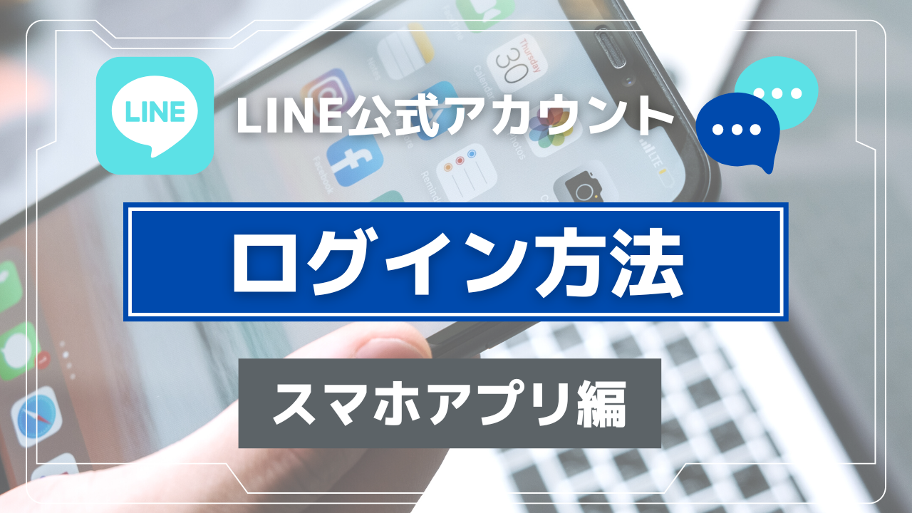 LINE公式アカウントのログイン方法【スマホアプリ編マニュアル】